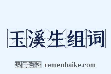 玉溪生组词是什么意思的图片